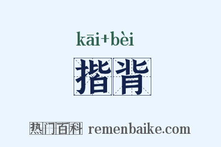 揩背是什么意思的图片